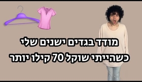 מודד בגדים ישנים שלי כשהייתי שוקל 70 קילו יותר ?